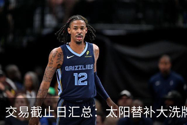 交易截止日汇总：太阳替补大洗牌 尼克斯大赚