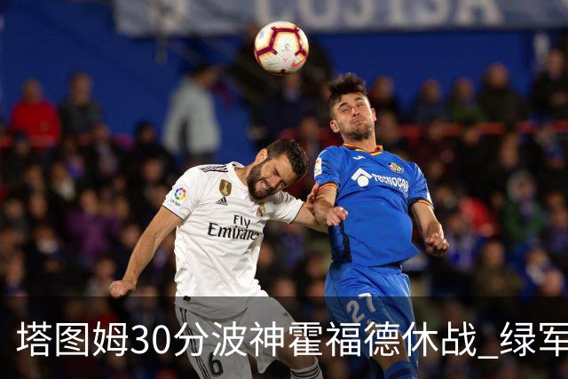 塔图姆30分波神霍福德休战 绿军击败魔术3连胜
