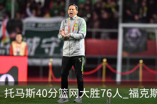 托马斯40分篮网大胜76人 福克斯41分国王屠牛