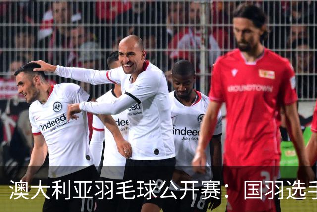 澳大利亚羽毛球公开赛：国羽选手悉数晋级八强